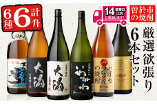 ＜2週間以内発送！＞【期間限定！粉末緑茶6包付き！】曽於市の焼酎満足6本セット(6種各1800ml：大隅黒麹・白麹 志布志湾 いわがわ ハイカラさん 邑麦) 芋焼酎 麦焼酎 飲み比べ【山元商店】B105-v02
