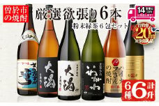 ＜2週間以内発送！＞【期間限定！粉末緑茶6包セット！】【芋・麦焼酎セット】曽於市の焼酎満足6本セット(6種各1800ml：大隅黒麹・白麹 志布志湾 いわがわ ハイカラさん 邑麦) 芋焼酎 麦焼酎 飲み比べ【山元商店】B105-v02