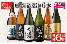 ＜2週間以内発送！＞【芋・麦焼酎セット】曽於市の焼酎満足6本セット(6種各1800ml：大隅黒麹・白麹 志布志湾 いわがわ ハイカラさん 邑麦) 芋焼酎 麦焼酎 飲み比べ【山元商店】B105-v01