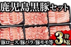 鹿児島県産黒豚セット 合計3kg 国産 黒豚 詰め合わせ 【Rana】A411-v02