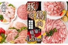 鹿児島県曽於市産曽於ポーク・県産鶏セット合計4.5kg 豚肉 鶏肉 国産【Rana】A410-v02