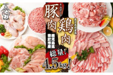 鹿児島県曽於市産曽於ポーク・県産鶏セット合計4.5kg 豚肉 鶏肉 国産【Rana】A410-v02