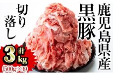 鹿児島県産黒豚肉 切り落とし 合計3kg(500g×6パック)セット 国産 黒豚 切り落とし【Rana】A412-v02