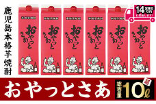 ≪白麹仕込み本格芋焼酎≫おやっとさあパック(1.8L×6本・アルコ―ル度数25度) 芋焼酎 さつま芋 白麹【岩川醸造】B106-v01