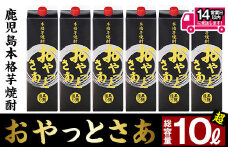 ≪黒麹仕込み本格芋焼酎≫おやっとさあ黒パック(1.8L×6・アルコ―ル度数25度) 芋焼酎 さつま芋 黒麹【岩川醸造】B107-v01