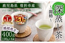 ＜期間限定企画実施中！お茶生産量日本一の鹿児島県産！＞鹿児島県曽於市産 小さいお茶屋の深蒸し茶〜麗椿〜(茶葉100g×4本・合計400g) 国産 緑茶 深蒸し茶【お茶の山口園】A186-v02