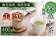 ＜期間限定企画実施中！お茶生産量日本一の鹿児島県産！＞鹿児島県曽於市産 小さいお茶屋の深蒸し茶〜麗椿〜(茶葉100g×4本・合計400g) 国産 緑茶 深蒸し茶【お茶の山口園】A186-v02