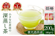 ＜お茶生産量日本一の鹿児島県産！＞小さいお茶屋の旨味の強い深蒸し茶〜姫椿〜(茶葉100g×2本・合計200g) 鹿児島県産 緑茶 深蒸し茶【お茶の山口園】A187-v01