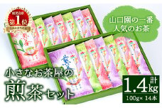 ＜お茶生産量日本一の鹿児島県産！＞山口園の一番人気の茶葉！小さいお茶屋の煎茶セット(煎茶100g×14本・合計1.4kg) 飲料 お茶 緑茶 【お茶の山口園】B108-v01