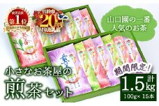 ＜期間限定企画実施中！お茶生産量日本一の鹿児島県産！＞山口園の一番人気の茶葉！小さいお茶屋の煎茶セット(煎茶100g×15本・合計1.5kg) 飲料 お茶 緑茶 【お茶の山口園】B108-v02
