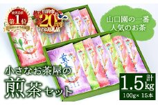 ＜期間限定企画実施中！お茶生産量日本一の鹿児島県産！＞山口園の一番人気の茶葉！小さいお茶屋の煎茶セット(煎茶100g×15本・合計1.5kg) 飲料 お茶 緑茶 【お茶の山口園】B108-v02