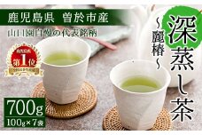 ＜お茶生産量日本一の鹿児島県産！＞小さいお茶屋の深蒸し茶～麗椿～700g! 飲料 お茶 緑茶 【お茶の山口園】 B109-v01