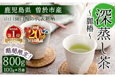 ＜期間限定企画実施中！お茶生産量日本一の鹿児島県産！＞小さいお茶屋の深蒸し茶～麗椿～(茶葉100g×8本・合計800g) 飲料 お茶 緑茶 【お茶の山口園】 B109-v02