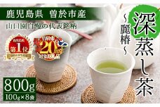 ＜期間限定企画実施中！お茶生産量日本一の鹿児島県産！＞小さいお茶屋の深蒸し茶～麗椿～(茶葉100g×8本・合計800g) 飲料 お茶 緑茶 【お茶の山口園】 B109-v02
