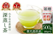＜お茶生産量日本一の鹿児島県産！＞小さいお茶屋の深蒸し茶～姫椿～500g! 飲料 お茶 緑茶 【お茶の山口園】 B110-v01