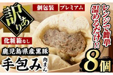 【訳あり】鹿児島県産 プレミアム黒豚まん 手包み (100g×8個) 国産 肉まん 自宅用【有限会社アグリおおすみ】A189-v01