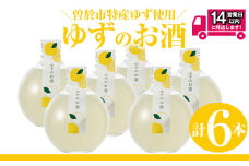 ＜2週間以内発送！＞曽於市 ゆずのお酒(360ml×6本セット) 酒 柚子 リキュール 【山元商店】 A196-v01
