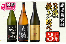 ＜2週間以内発送！＞曽於市の焼酎お手軽3本セットA(計3升・1800ml×3)焼酎 芋焼酎 鹿児島【山元商店】 A194-v02