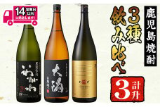 ＜2週間以内発送！＞曽於市の焼酎お手軽3本セットA(計3升・1800ml×3)焼酎 芋焼酎 鹿児島【山元商店】 A194-v02