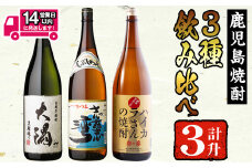 ＜2週間以内発送！＞曽於市の焼酎お手軽3本セットB(計3升・1800ml×3) 焼酎 芋焼酎 鹿児島【山元商店】 A195-v01