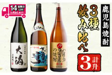 ＜2週間以内発送！＞【芋焼酎セット】曽於市の焼酎お手軽3本セットB(計3升・1800ml×3) 焼酎 芋焼酎 鹿児島【山元商店】 A195-v01