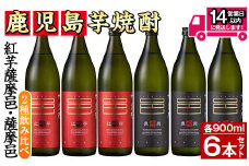 ≪鹿児島本格芋焼酎≫薩摩邑飲みくらべセット(900ml×6本・アルコ―ル度数25度) 芋焼酎 紅芋 黒麹 飲み比べ【岩川醸造】A197-v01