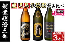 ≪鹿児島本格芋焼酎≫おすすめ芋焼酎飲み比べセット(900ml×3本・アルコ―ル度数25度) 芋焼酎 お酒 飲み比べ【岩川醸造】A200-v01