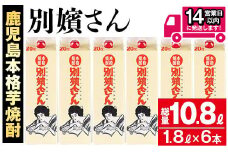 ≪鹿児島本格芋焼酎≫別嬪さんパック(1.8L×6本・計10.8L・アルコール度数20度) 芋焼酎 お酒 セット【岩川醸造】A394-v01