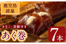 鹿児島郷土菓子あく巻(きな粉付)7本・粉末黒糖(300g)詰合せ 鹿児島県産 和菓子 あく巻き【津曲食品】A203-v01