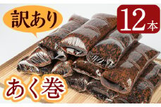 ＜訳あり＞鹿児島郷土菓子あく巻(12本) 鹿児島県産 和菓子 あく巻き【津曲食品】A204-v01
