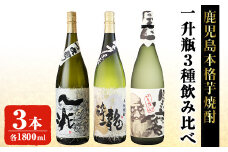 岩川醸造本格芋焼酎一升瓶3本セット(一兆・龍酔・黒磨 各1800ml×1本) 芋焼酎 お酒 飲み比べ【大隅家】B113-v01