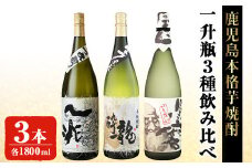 岩川醸造本格芋焼酎一升瓶3本セット(一兆・龍酔・黒磨 各1800ml×1本) 芋焼酎 お酒 飲み比べ【大隅家】B113-v01