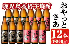 岩川醸造おやっとさあ12本セット(おやっとさあ900ml×6本、おやっとさあ黒900ml×6本) 芋焼酎 お酒 飲み比べ【大隅家】B114-v01