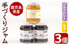 南の恵みの手作りジャム3本セット(ブルーベリー×2・ゆず×1) ジャム 手作り 果物【曽於市観光協会】A-207