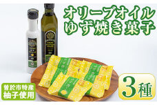 オリーブオイル＆ゆず焼き菓子セット！(ゆずオリーブオイル140g・エキストラバージンオリーブオイル270g・ゆず香5個) オリーブオイル ゆず お菓子【曽於市観光協会】A-209
