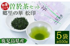 《縁側で飲みたいお茶》隠れたお茶どころ、鹿児島曽於茶５本セット(郷里の華 松印・100g×5袋) お茶 緑茶 茶葉【曽於市観光協会】A210-v01