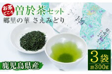 《国内外で入賞》隠れたお茶どころ、鹿児島曽於茶＜厳選＞３本セット(郷里の華 さえみどり・100g×3袋) お茶 緑茶 茶葉【曽於市観光協会】A211-v01