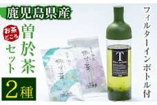 《フィルターインボトル付き》隠れたお茶どころ、鹿児島の曽於茶２本セット(郷里の華 さえみどり・松印 各100g計200g) お茶 ボトル 飲み比べ【曽於市観光協会】A212-v01