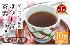 ＜お茶生産量日本一の鹿児島県産！＞小さいお茶屋のほうじ茶600g 飲料 お茶 ほうじ茶 【お茶の山口園】 A218-v01