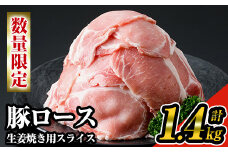 《数量限定》九州産！豚ロース生姜焼き用スライス約1.4kg(200g×7パック)セット！ 九州産豚肉 豚ロース 小分け【ナンチク】A219-v01