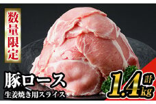 《数量限定》九州産！豚ロース生姜焼き用スライス約1.4kg(200g×7パック)セット！ 九州産豚肉 豚ロース 小分け【ナンチク】A219-v01