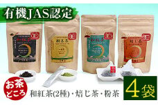 鹿児島県有機農業協会認定(有機JAS認証マーク付き)和紅茶2種・焙じ茶・粉茶の4点セット お茶 スティック粉末 ティーバック【曽於市観光協会】B118-v01