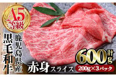 鹿児島県産黒毛和牛(A5等級)赤身スライス 合計600g(200g×3パック) 牛肉  赤身 スライス【カミチク】A226-v01