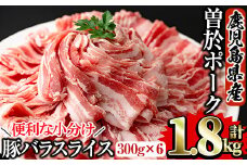鹿児島県曽於市産 曽於ポーク豚バラスライス 合計1.8kg(300g×6P) 国産  豚バラ スライス【Rana】A415-v01