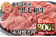 ＜数量限定！＞鹿児島県産黒毛和牛(A5等級)赤身焼肉セット 合計800g(200g×4パック) 赤身 焼肉 牛肉【カミチク】A227-v02