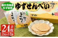 ゆずせんべい24枚(2枚×12袋)  柚子 煎餅 和菓子【メセナ食彩センター】A232-v01