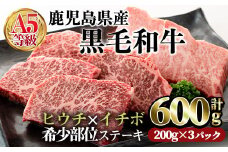 鹿児島県産黒毛和牛(A5等級)希少部位ステーキセット (合計600g・ヒウチステーキ(200g×1)イチボステーキ(200g×2)セット) 牛肉 ステーキ 赤身【カミチク】A233-v01