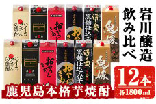 岩川醸造飲み比べ1800mlパック12本セット(6種・計12本) 芋焼酎 お酒 飲み比べ【大隅家】 D24-v02