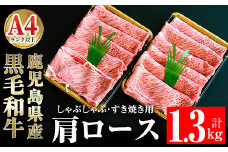 鹿児島県産黒毛和牛肩ロース1.3㎏ 肉 牛肉 黒毛和牛 肩ロース 【ケイ・ショップ味彩館】 D25-v01