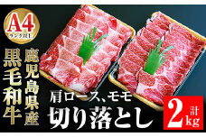 鹿児島県産黒毛和牛切り落とし2㎏ 肉 牛肉 黒毛和牛 切り落とし 【ケイ・ショップ味彩館】 D27-v01